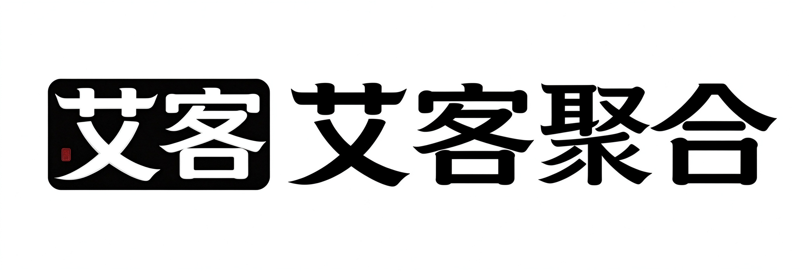艾客聚合
